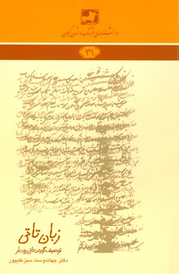 کتاب زبان تاتی: توصیف گویش تاتی رودبار