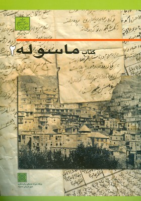 کتاب کتاب ماسوله 2