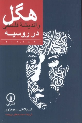 هگل و اندیشه فلسفی در روسیه (1830-1917)،(شمیز،رقعی،نی)