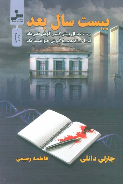 بیست سال بعد (بیست سال پیش کسی گوش نمی داد اما حالا همه گوش خواهند داد)
