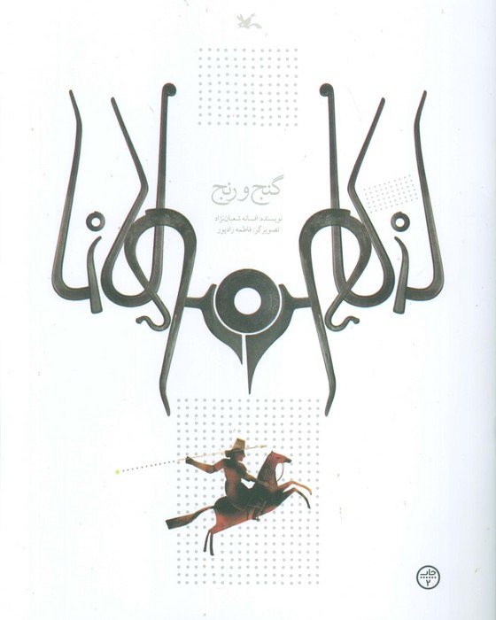 گنج و رنج
