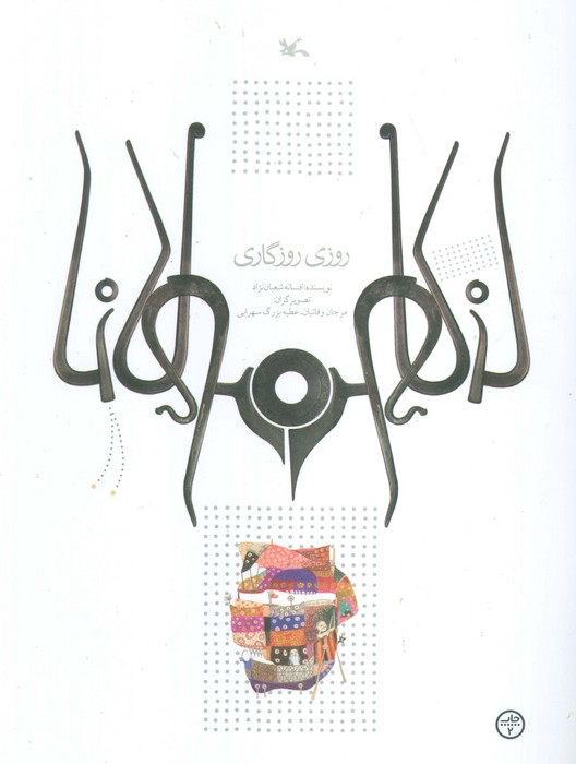 روزی روزگاری