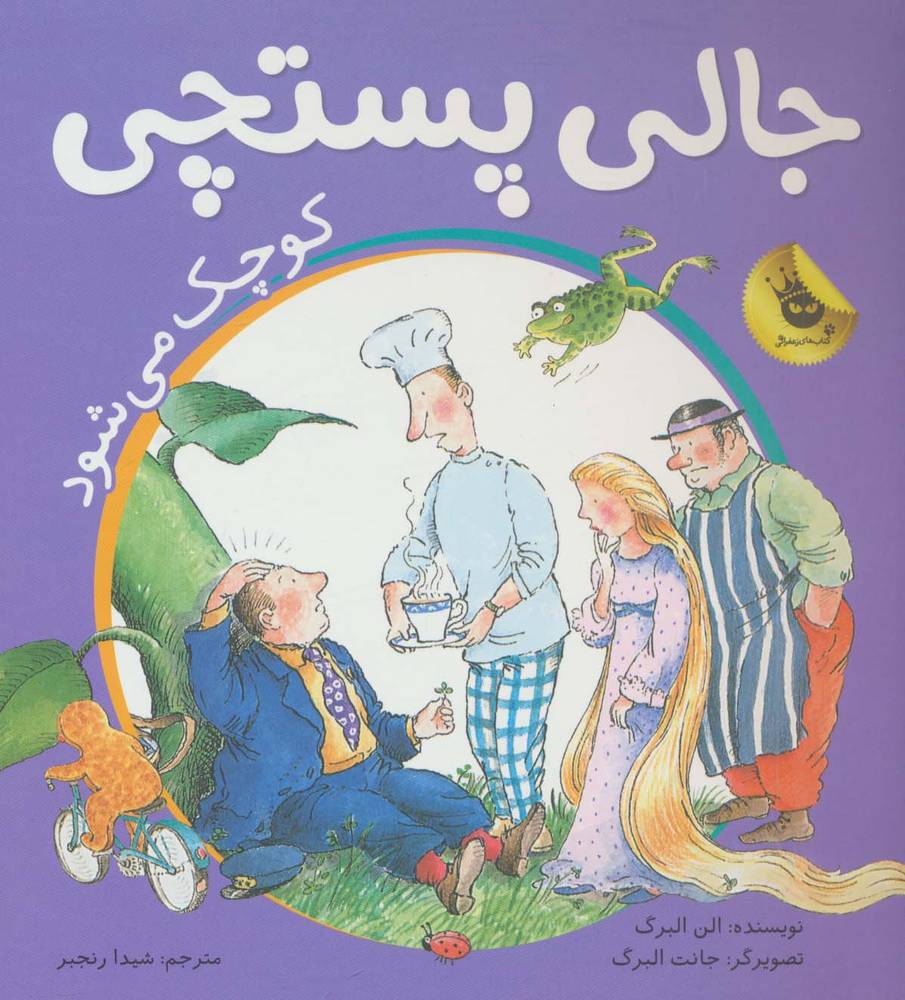 ماجراهای جالی پستچی 1 (جالی پستچی کوچک می شود)