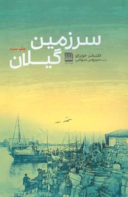 کتاب سرزمین گیلان