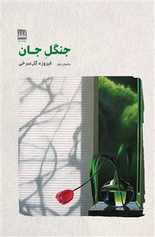 کتاب جنگل جان