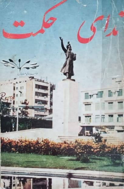ندای حکمت
