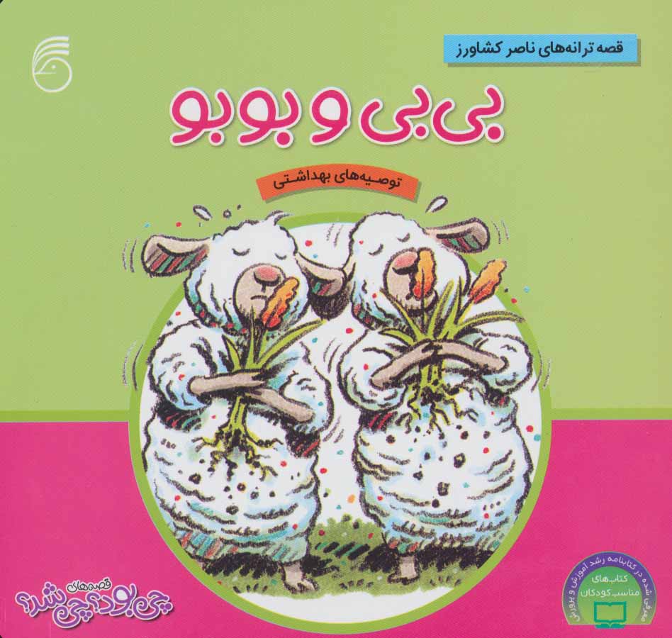 کتاب بی بی و بوبو