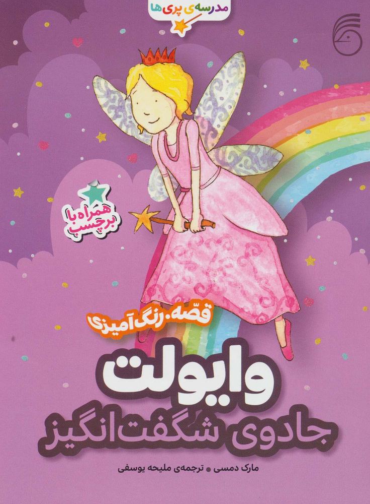 کتاب وایولت،جادوی شگفت انگیز