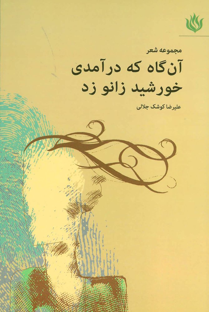 کتاب آن گاه که درآمدی خورشید زانو زد