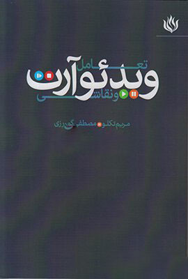 کتاب تعامل ویدئو آرت و نقاشی