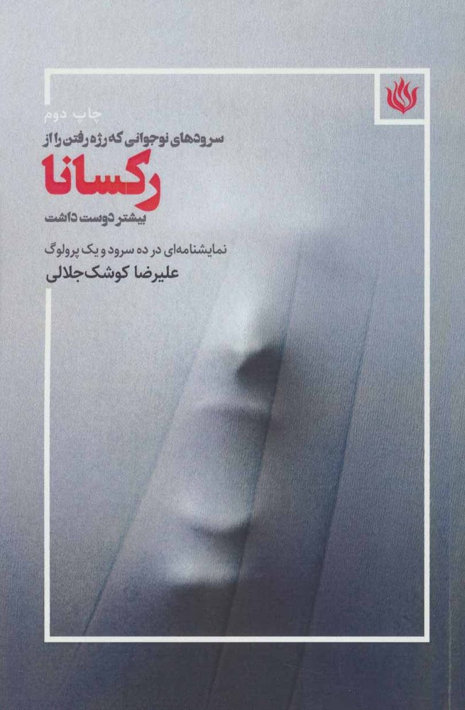 کتاب سروده های نوجوانی که رژه رفتن را از رکسانا بیشتر دوست داشت