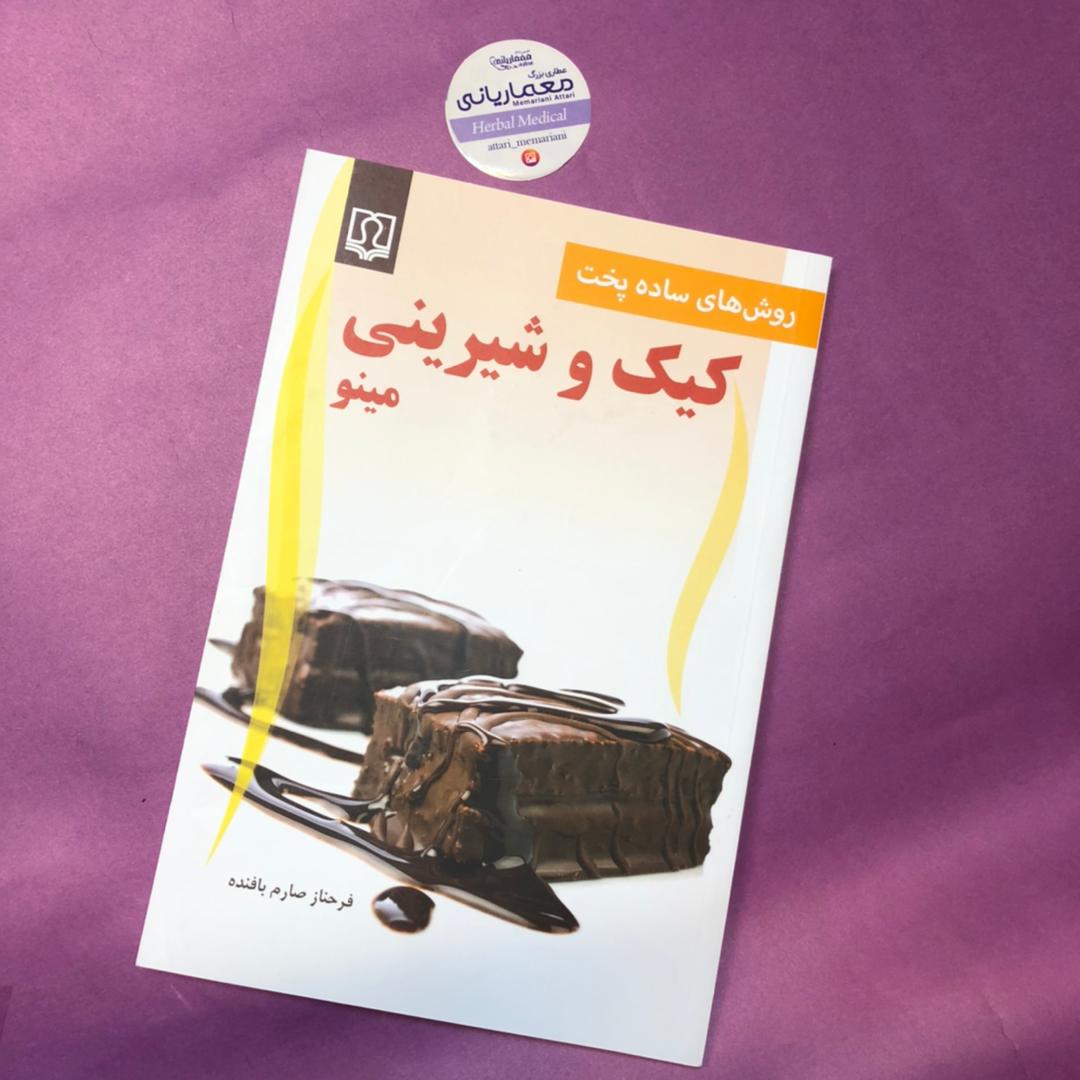 کتاب کیک و شیرینی مینو
