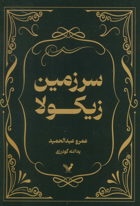 سرزمین زیکولا