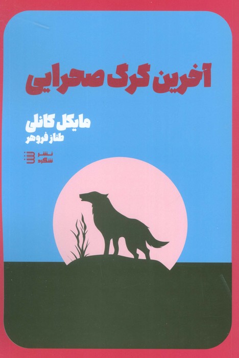 آخرین گرگ صحرایی (کارآگاه هری بوش 4)
