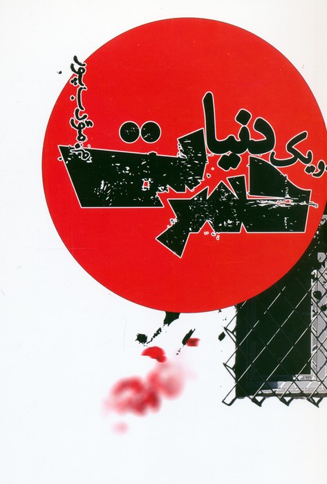 یک دنیا حسرت