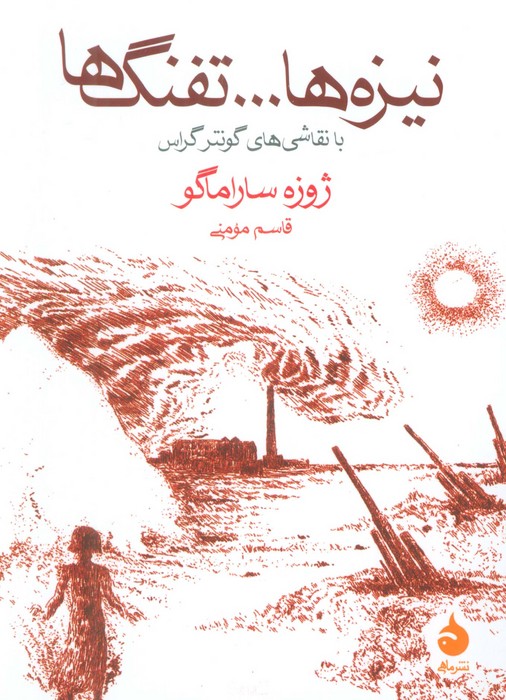 نیزه ها…تفنگ ها (با نقاشی های گونترگراس)