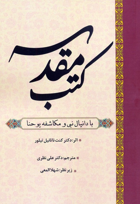 کتب مقدسه (با دانیال نبی و مکاشفه یوحنا)