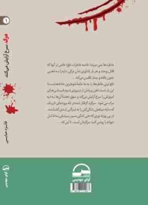 مرگ ، سرخ آرایش می کند : مجموعه پرونده های تاریک 1 (فائزه حبابی)