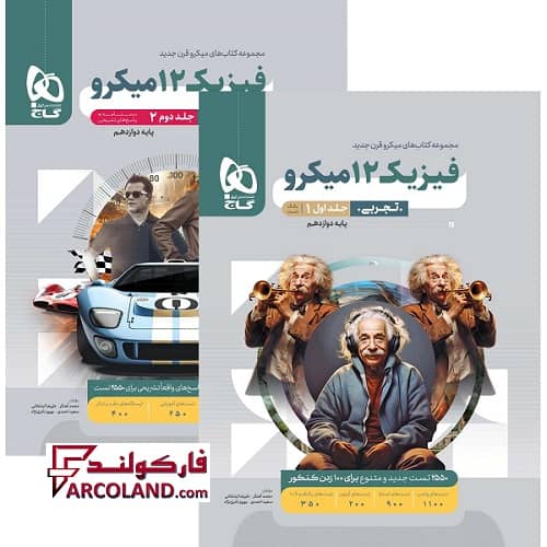 بسته دو جلدی کتاب فیزیک دوازدهم تجربی میکرو گاج