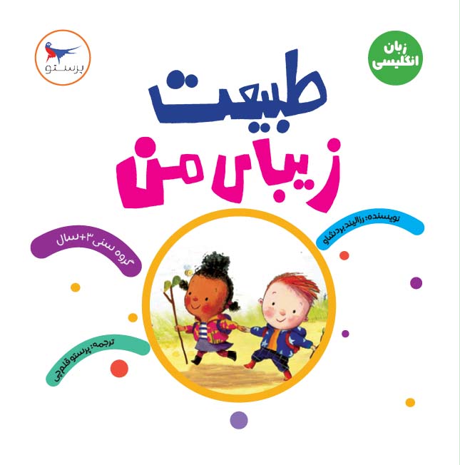 کتاب طبیعت زیبای من(زبان انگلیسی)