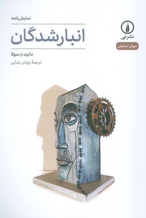 انبار شدگان