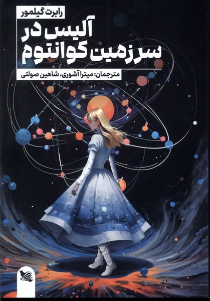 کتاب آلیس در سرزمین کوانتوم