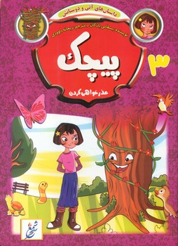 کتاب پیچک
