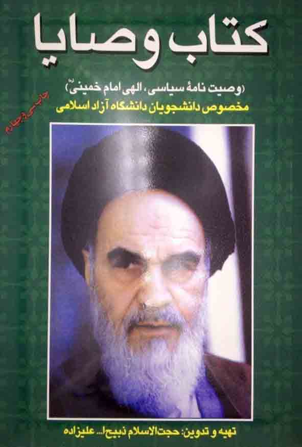 کتاب وصایا امام خمینی , ذبیح الله علیزاده