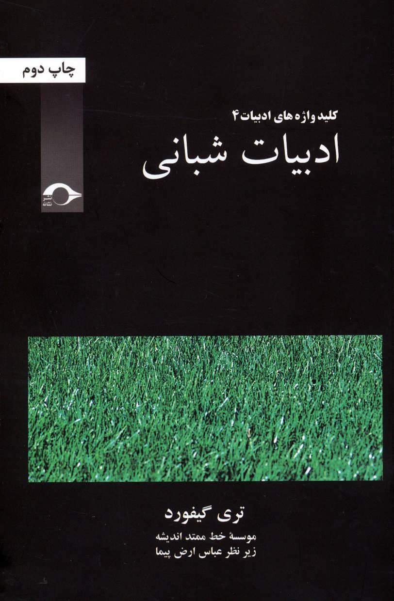 کتاب ادبیات شبانی