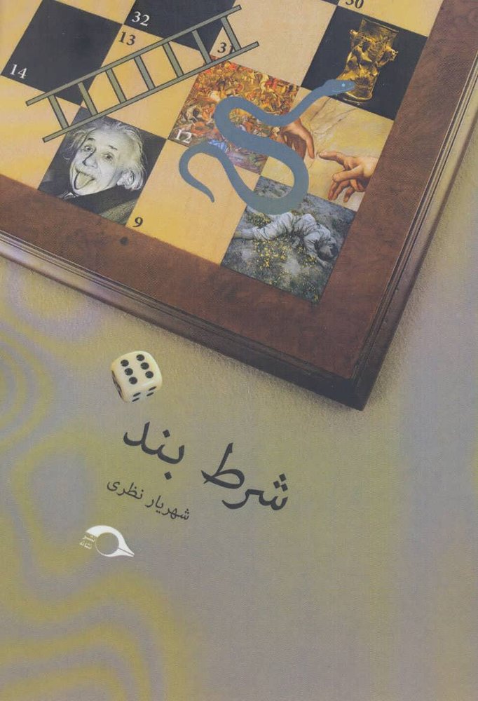 کتاب شرط بند