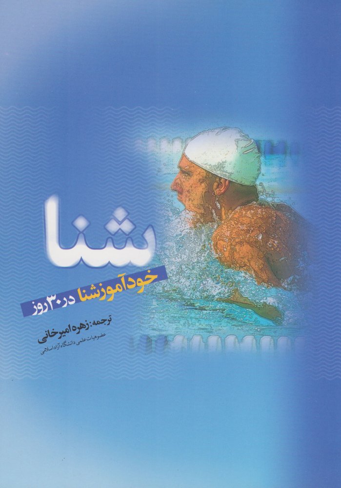 کتاب شنا