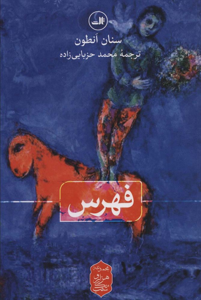 فهرس (هزار و یک شب)(ثالث)