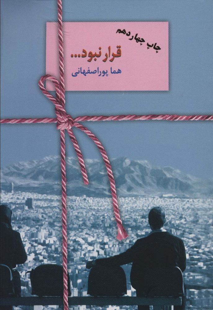 قرار نبود…