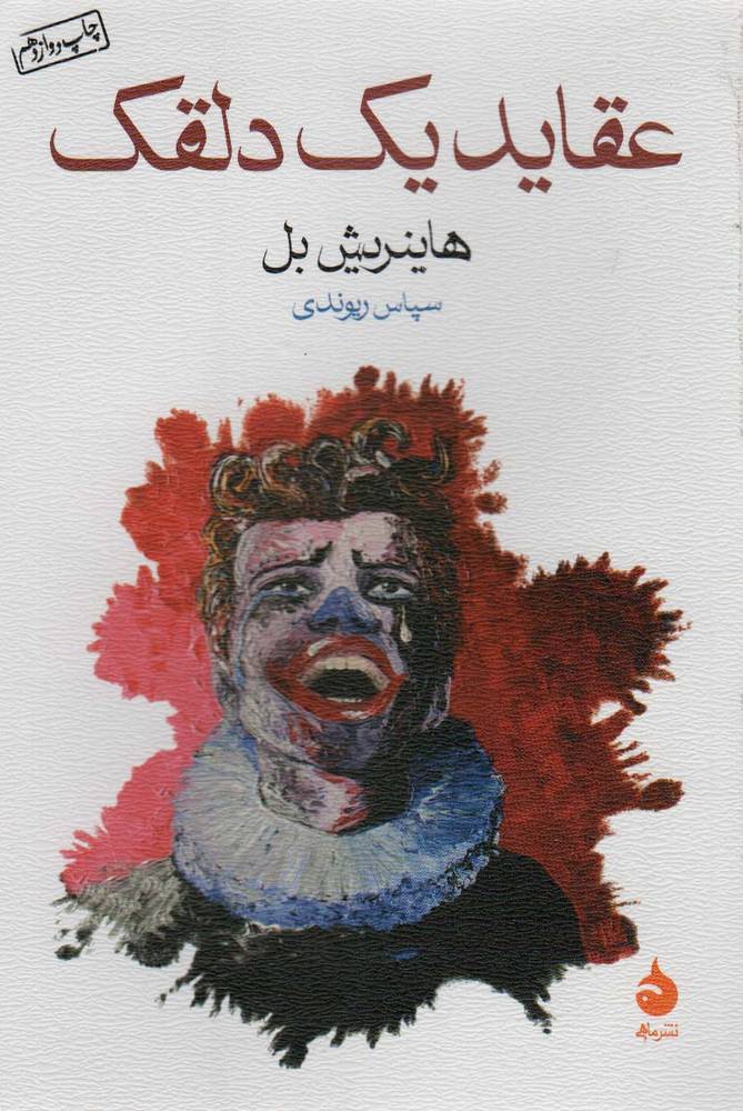 عقاید یک دلقک