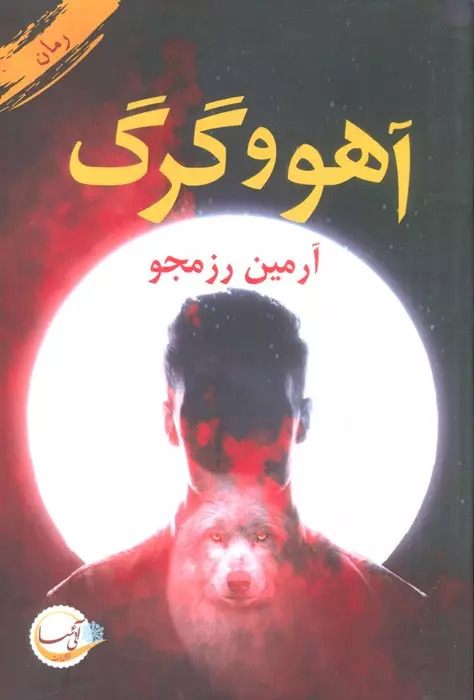 کتاب آهو و گرگ