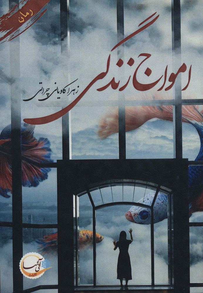کتاب امواج زندگی