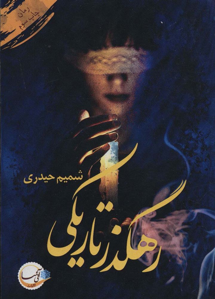 کتاب رهگذر تاریکی