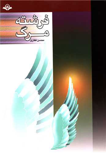 کتاب فرشته مرگ