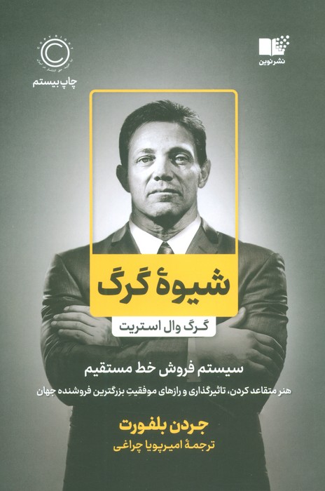 شیوه گرگ (گرگ وال استریت،سیستم فروش خط مستقیم)