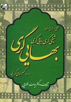 تحقیقی در تاریخ و عقاید:شیخی گری،بابی گری،بهایی گری و…کسروی گرایی (زرکوب،وزیری،آشیانه کتاب)