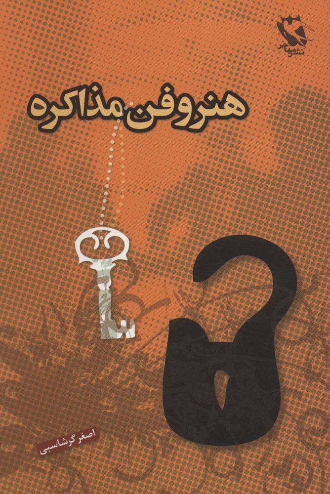 هنر و فن مذاکره