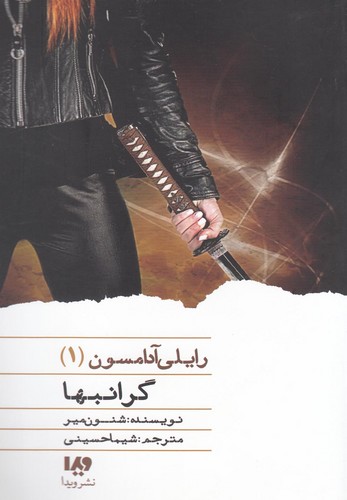 گرانبها (رایلی آدامسون 1)،(شمیز،رقعی،ویدا)