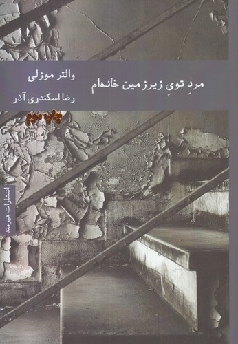 مرد توی زیرزمین خانه ام (شمیز،رقعی،هیرمند)