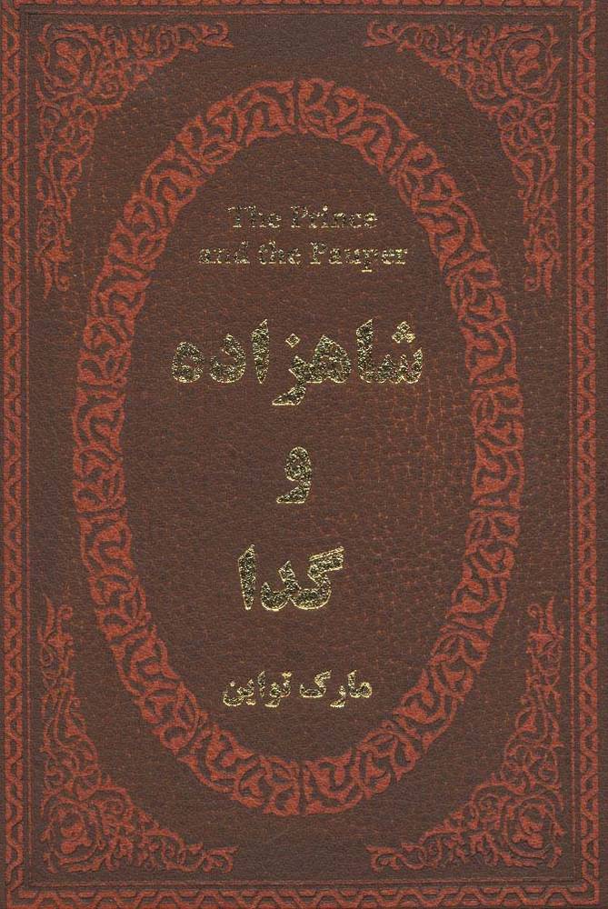 شاهزاده و گدا (چرم،لب طلایی)