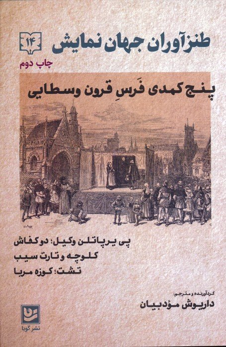 طنزآوران جهان نمایش14 (پنج کمدی فرس قرون وسطایی)