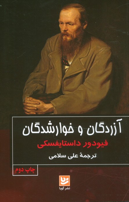 آزردگان و خوارشدگان