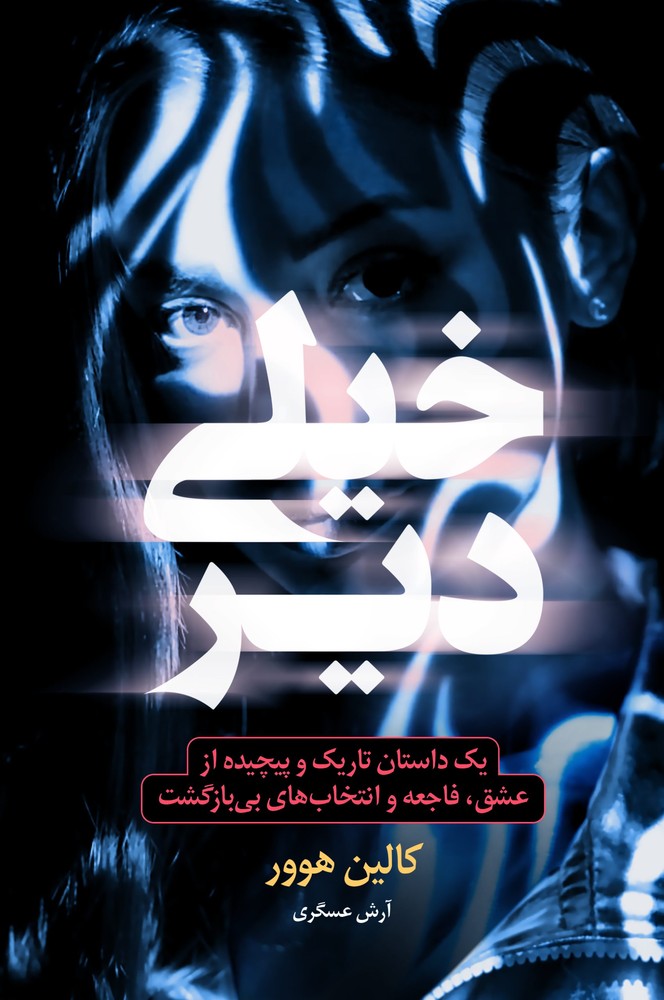 کتاب خیلی دیر