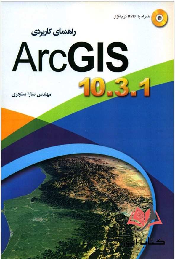 کتاب راهنمای کاربردی ArcGIS 10.3.1 سارا سنجری