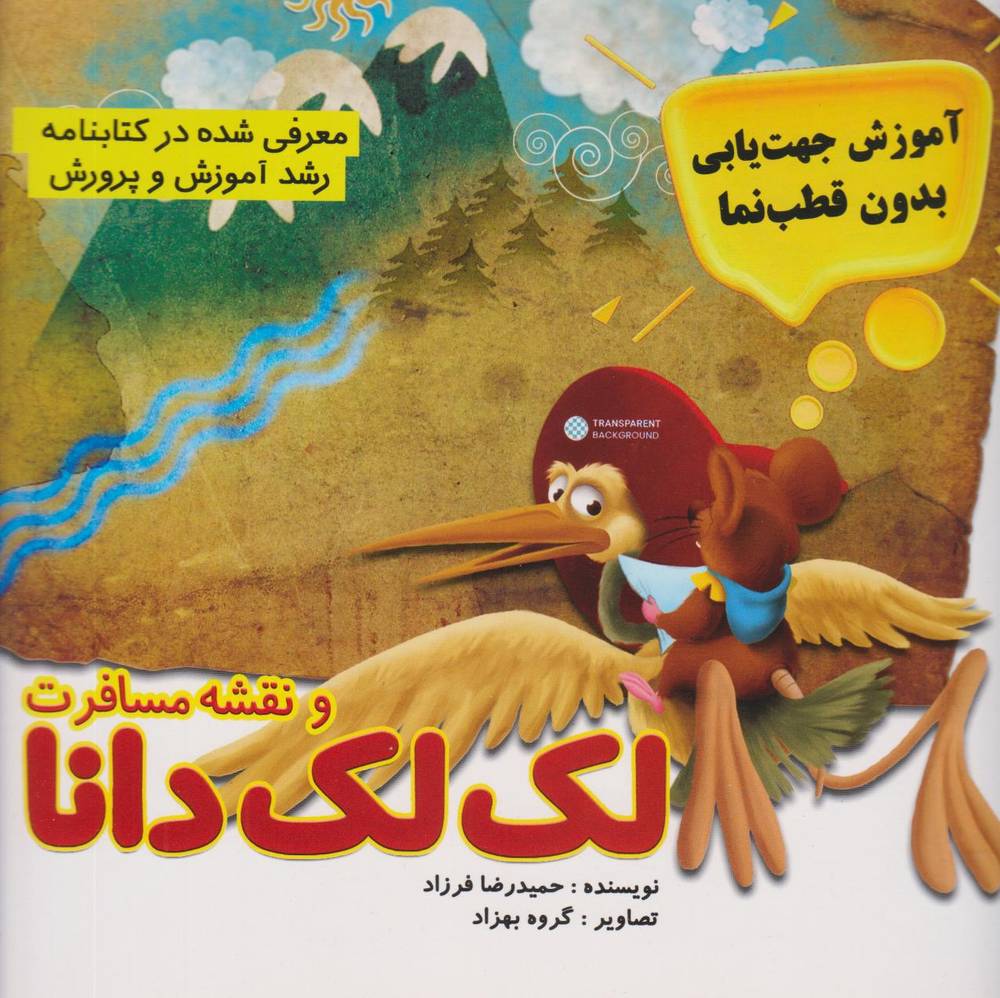 کتاب لک لک دانا و نقشه مسافرت