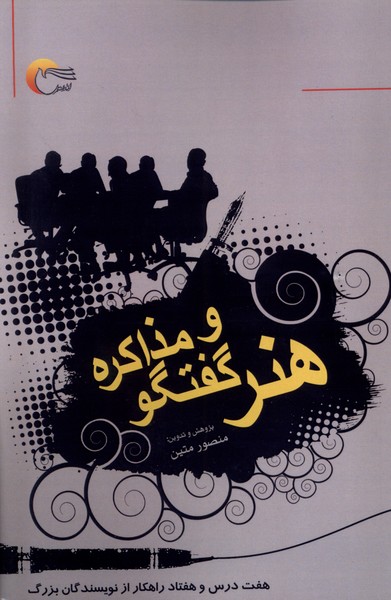 کتاب هنر گفتگو و مذاکره